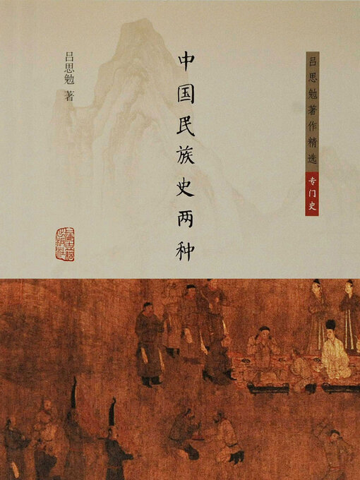 Title details for 中国民族史两种 by 吕思勉 - Available
